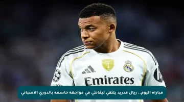 مباراة اليوم.. ريال مدريد يلتقي ليفانتي في مواجهة حاسمة بالدوري الإسباني